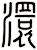 澴