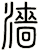 濇