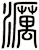 濿