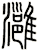 灉