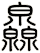 灥
