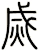 烕