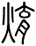 焴