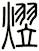 熤
