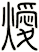 燰
