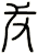 犮