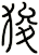 狻