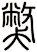 獘
