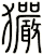 玁