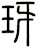 玡