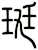 珽