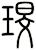 琝