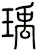 瑀