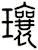 瓖