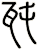 瓲