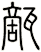 甋