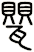 甖