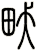畎