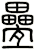 疉