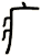 疒