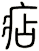 痁
