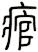 痯