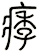 痵