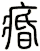 痻