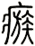 瘯