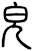 皃