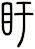 盱