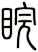 睆