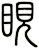 睍