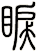 睙