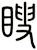 瞍