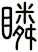 瞵