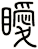 瞹