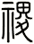 禝