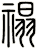 禢