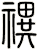 禩