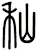 秈