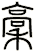 稾