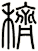 穧