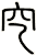 穵