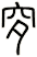 穸