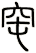窀