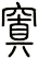 窴