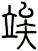 竢