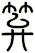笲