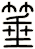 箠